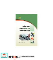 کتاب اصول تنظیم و کنترل بودجه موسسات خدماتی و بازرگانی