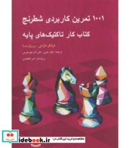 1001 تمرین کاربردی شطرنج