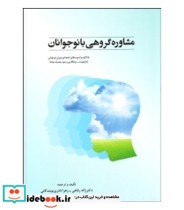 کتاب مشاوره گروهی با نوجوانان