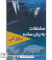 کتاب مشتقات به زبان ساده بازار آتی