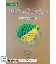 کتاب ارزیابی خانواده و زوج ها از سمپتوم تا سیستم