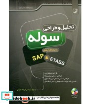 کتاب تحلیل و طراحی سوله با نرم افزارهای SAP&ETABS