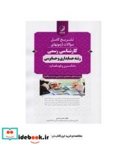 کتاب تشریح کامل سوالات آزمون های کارشناسی رسمی رشته حسابداری و حسابرسی دادگستری و قوه قضائیه