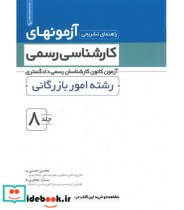 کتاب راهنمای تشریحی آزمونهای کارشناسی رسمی جلد 8 رشته امور بازرگانی