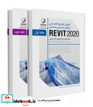 کتاب آموزش جامع و تخصصی نرم افزار مدل سازی ساختمان REVIT 2018