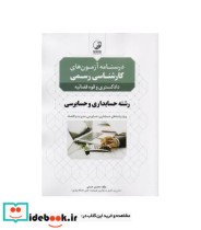 کتاب درسنامه کارشناسی رسمی رشته حسابداری و حسابرسی