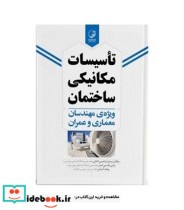 کتاب تاسیسات مکانیکی ساختمان ویژه مهندسان معماری و عمران