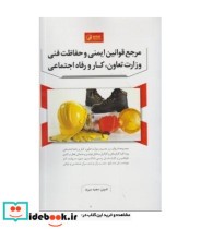 کتاب مرجع قوانین ایمنی و حفاظت فنی وزارت تعاون کار و رفاه اجتماعی