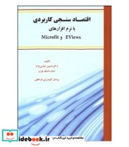 کتاب اقتصادسنجی کاربردی با نرم افزارهای eviews و microfit