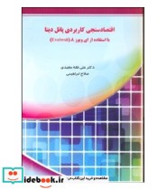 کتاب اقتصادسنجی کاربردی پانل دیتا با استفاده از ای ویوز 8