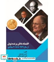 کتاب اقتصاددانان برنده نوبل از سال 1969 تا 2018 میلادی