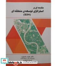 کتاب مقدمه ای بر استراتژی توسعه منطقه ای