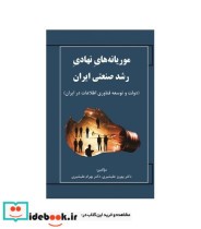 کتاب موریانه های نهادی رشد صنعتی ایران