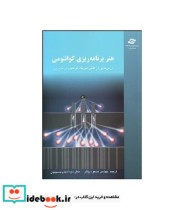 کتاب هنر برنامه ریزی کوانتومی درس هایی از تاثیر فیزیک کوانتوم بر مدیریت