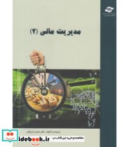 کتاب مدیریت مالی 2 نشر مرکز آموزش و تحقیقات صنعتی ایران