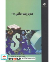 کتاب مدیریت مالی 1 نشر مرکز آموزش و تحقیقات صنعتی ایران
