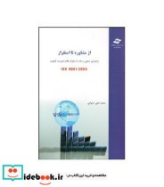 کتاب از مشاوره تا استقرار راهنمای عملی و ساده استقرار نظام مدیریت کیفیت Iso 90012008