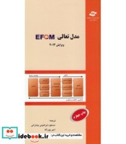 کتاب مدل تعالی EFQM