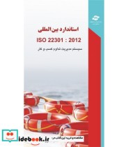 کتاب استاندارد بین المللی ISO 22301 2012 سیستم مدیریت تداوم کسب و کار