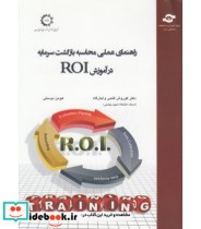 کتاب راهنمای عملی محاسبه بازگشت سرمایه در آموزش ROI
