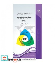 کتاب استانداردهای بین المللی سیستم مدیریت یکپارچه IMS