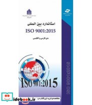 کتاب استاندارد بین المللی Iso 90012015 متن فارسی و انگلیسی