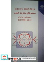 کتاب سیستم های مدیریت کیفیت ISO TS 90022016