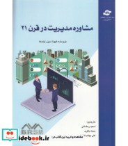 کتاب مشاوره مدیریت در قرن 21