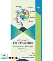 کتاب استاندارد بین المللی ISO 299922018