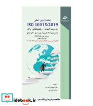 کتاب استاندارد بین المللی ISO 100152019 مدیریت کیفیت رهنمودهایی برای مدیریت صلاحیت و پیشرفت کارکنان