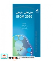 کتاب مدل تعالی سازمانی EFQM 2020