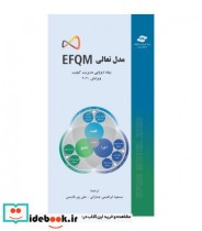 کتاب مدل تعالی EFQM بنیاد اروپایی مدیریت کیفیت ویرایش 2020