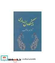پیشگامان شعر فارسی نشر جامی