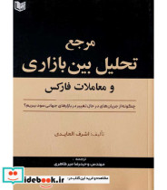 مرجع تحلیل بین بازاری و معاملات فارکس