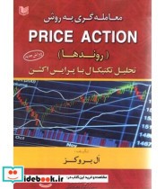 کتاب معامله گری به روش price action روندها تحلیل تکنیکال با پرایس اکشن