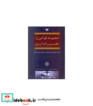 کتاب مجموعه قوانین و مقررات ارزی به همراه قانون مبارزه با پول شویی و قانون پولی و بانکی