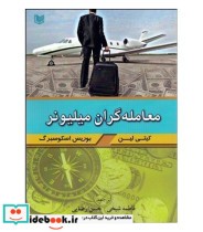 کتاب معامله گران میلیونر