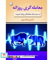 کتاب معامله گری روزانه به سرعت یک معامله گر روزانه شوید