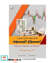 کتاب یافتن موقعیت های سودآور با امواج الیوت