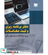 کتاب دفتر برنامه ریزی و ثبت معاملات