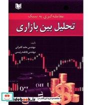 کتاب معامله گری به سبک تحلیل بین بازاری