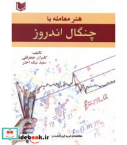 کتاب هنر معامله با چنگال اندروز