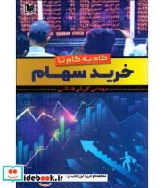 کتاب گام به گام تا خرید سهام