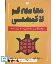 کتاب معامله گر لاکپشتی چگونه 23 سرمایه گذار تازه کار یک شبه میلیونر شدند