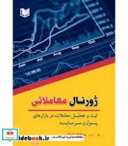 کتاب ژورنال معاملاتی ثبت و تحلیل معاملات در بازارهای پول و سرمایه