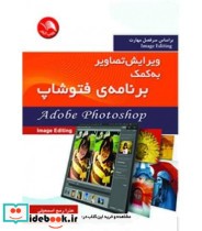 کتاب ویرایش تصویر به کمک برنامه فتوشاپ Adobe Photoshop