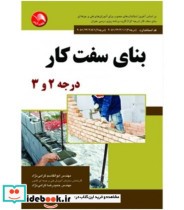 کتاب بنای سفت کار درجه 2و3