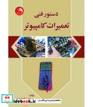 کتاب دستور فنی تعمیرات کامپیوتر