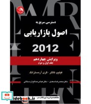 کتاب دسترسی سریع به اصول بازاریابی 2012