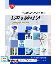 کتاب مرجع کامل طراحی تجهیزات ابزار دقیق و کنترل نفت گاز پتروشیمی